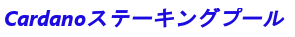 Cardanoステーキングプール