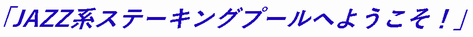 「JAZZ系」ステーキングプールへようこそ！
